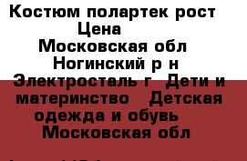 Костюм полартек рост 104 › Цена ­ 1 000 - Московская обл., Ногинский р-н, Электросталь г. Дети и материнство » Детская одежда и обувь   . Московская обл.